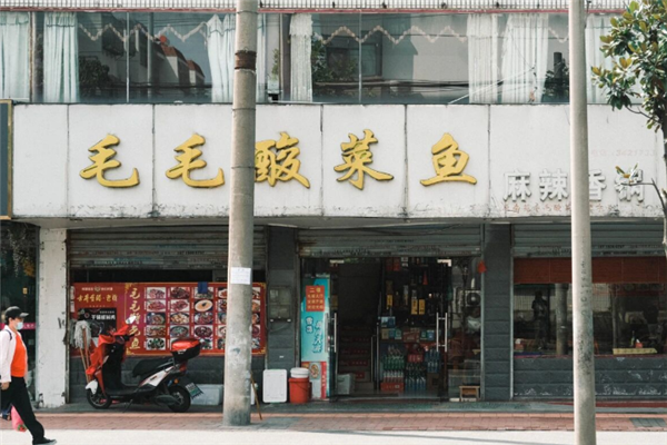 毛毛酸菜鱼