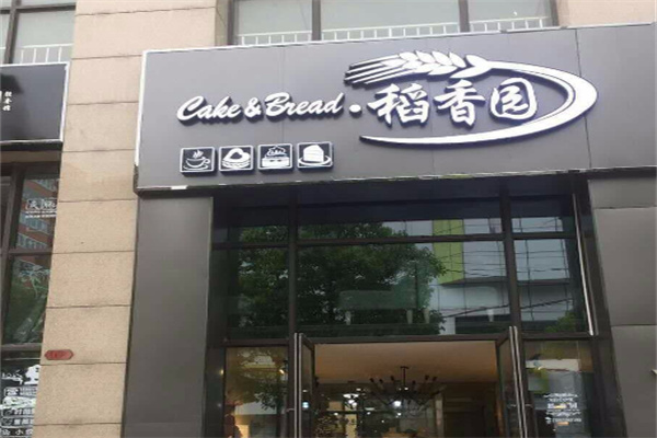 稻香园蛋糕店