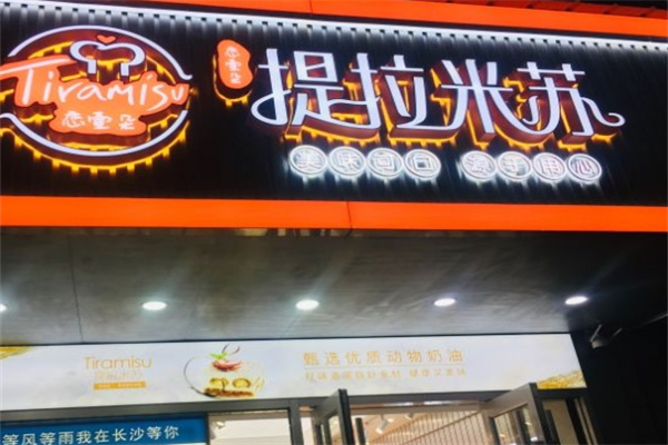 提拉米苏店蛋糕店