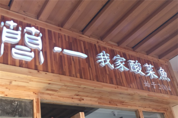 简一我家酸菜鱼