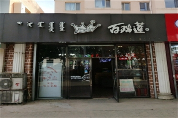 百瑞莲蛋糕店加盟