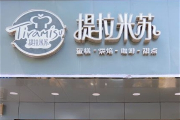 提拉米苏店蛋糕店
