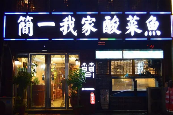 简一我家酸菜鱼