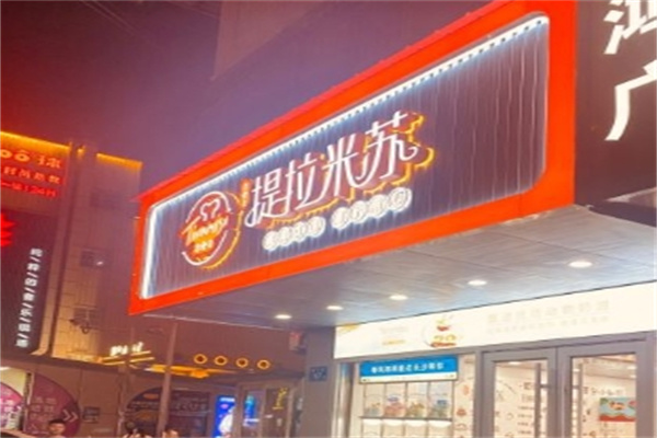 提拉米苏店蛋糕店