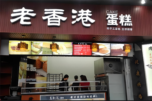 老香港蛋糕店
