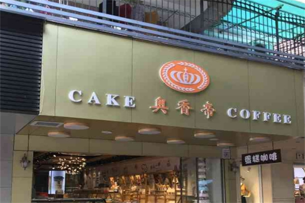 奥香帝面包蛋糕