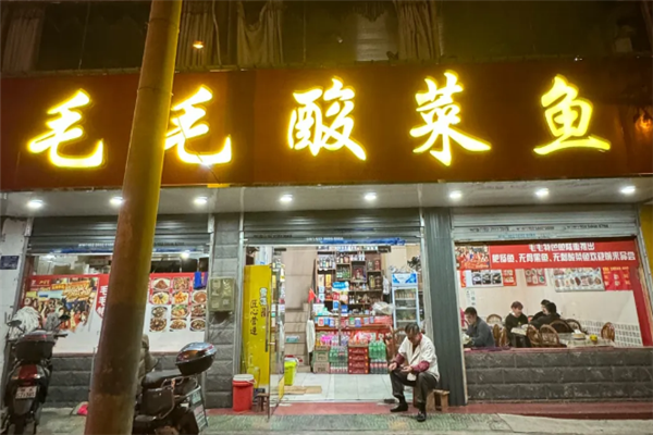 毛毛酸菜鱼