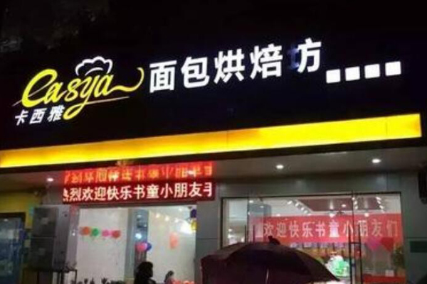 卡西雅蛋糕