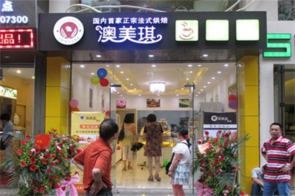 澳美琪蛋糕店