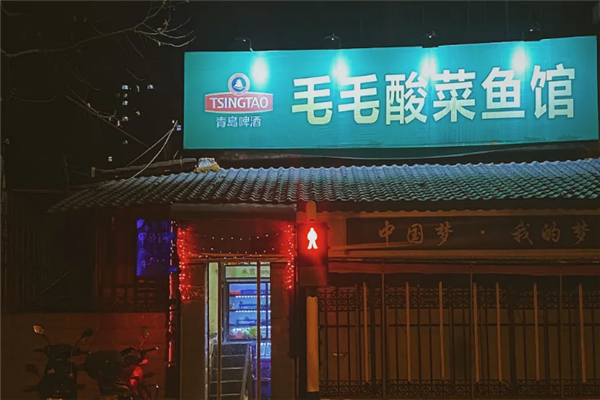 毛毛酸菜鱼