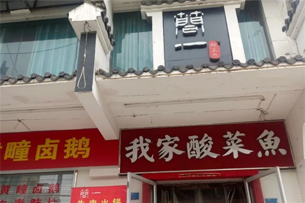 简一我家酸菜鱼