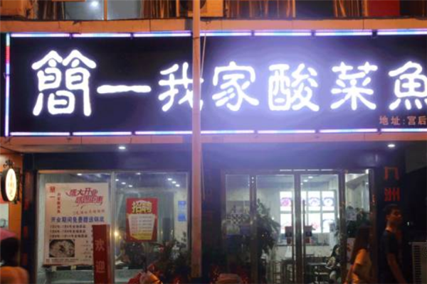 简一我家酸菜鱼