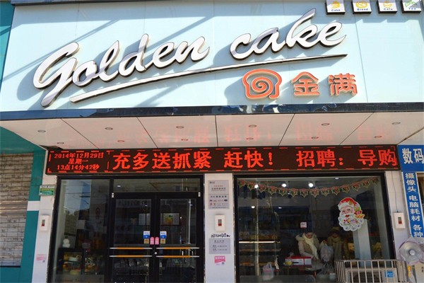 金满蛋糕店