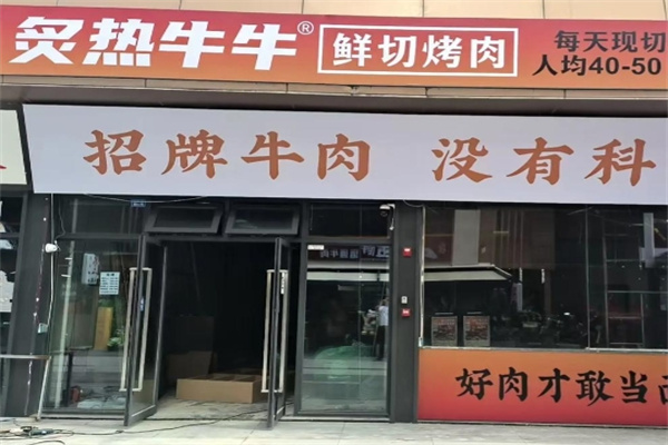 炙热牛牛鲜切烤肉