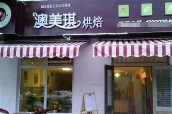 澳美琪蛋糕店