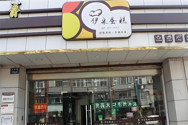 伊米蛋糕店