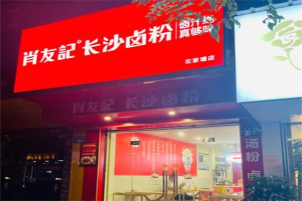 肖友记