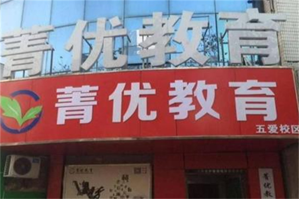 菁优教育 菁优教育