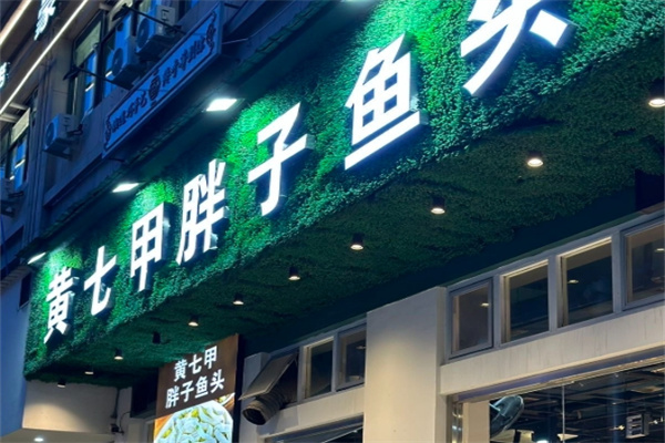黄七甲胖子鱼头·龙虾