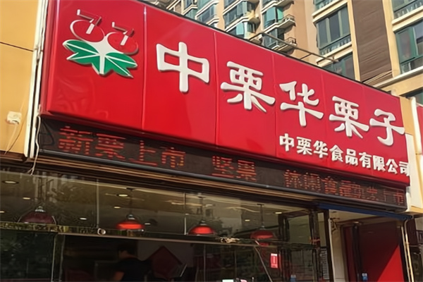中栗华栗子 中栗华栗子
