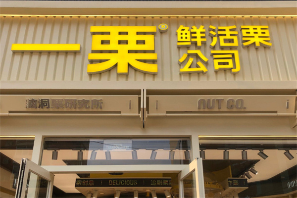 一栗炒板栗