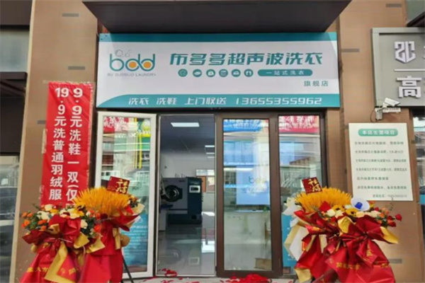 布多多超声波洗衣