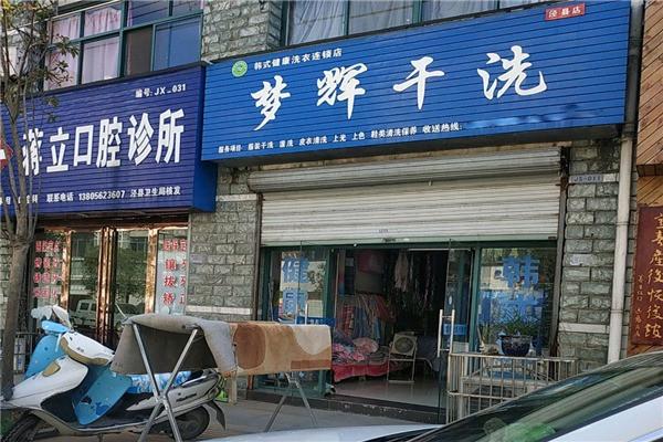 梦辉干洗