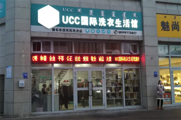 ucc洗衣店 ucc洗衣店