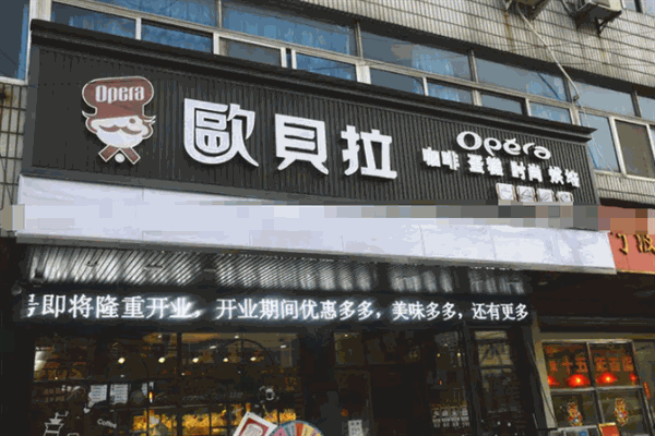 欧贝拉蛋糕店