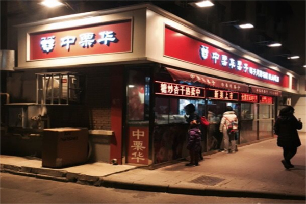 中栗华栗子 中栗华栗子