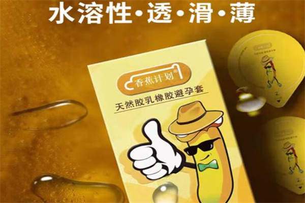香蕉计划避孕套