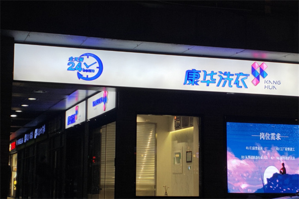 康华洗衣 康华洗衣