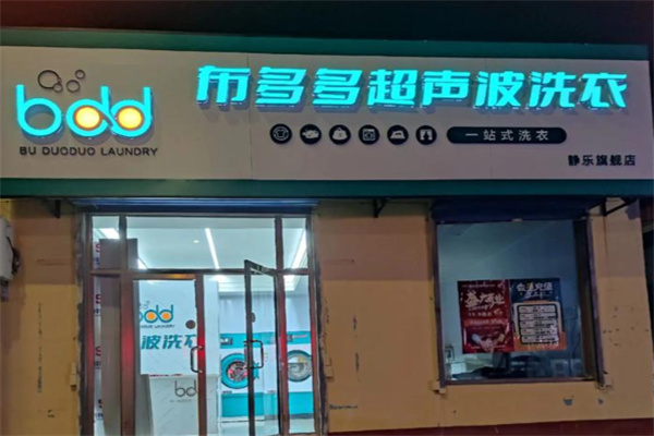 布多多超声波洗衣