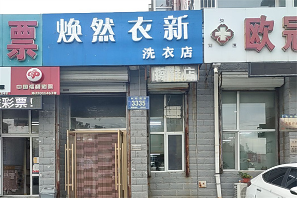 焕然衣新