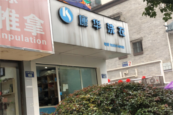 康华洗衣 康华洗衣