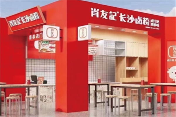 肖友记
