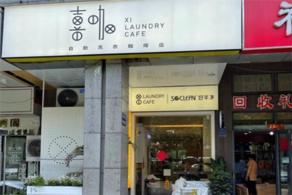 喜咖自助洗衣 喜咖自助洗衣