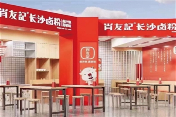 肖友记