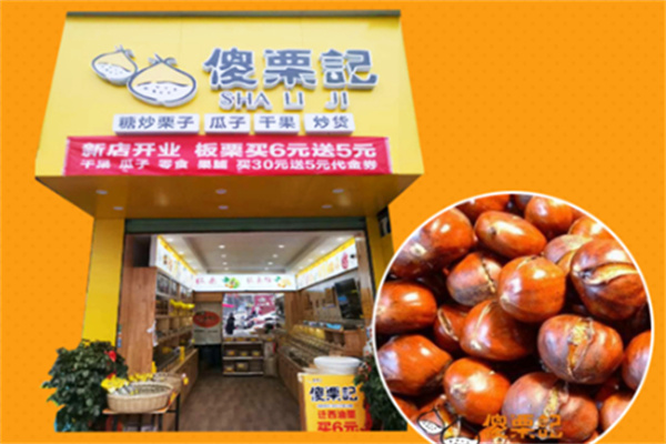 傻栗记板栗