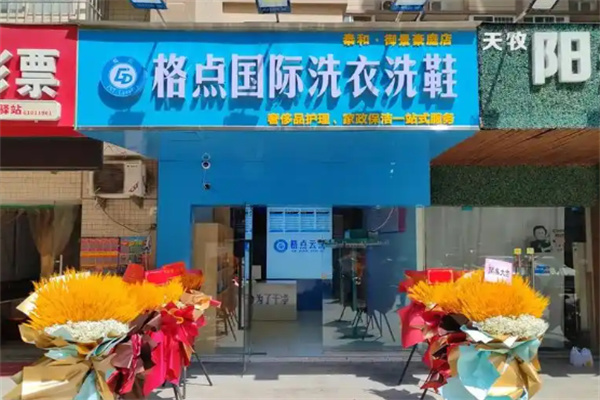 格点国际洗衣洗鞋