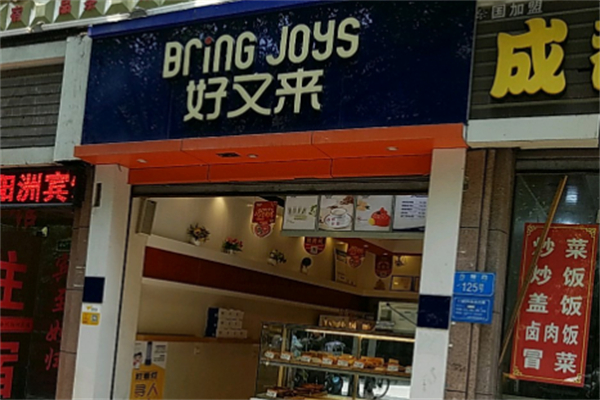 好又来蛋糕店