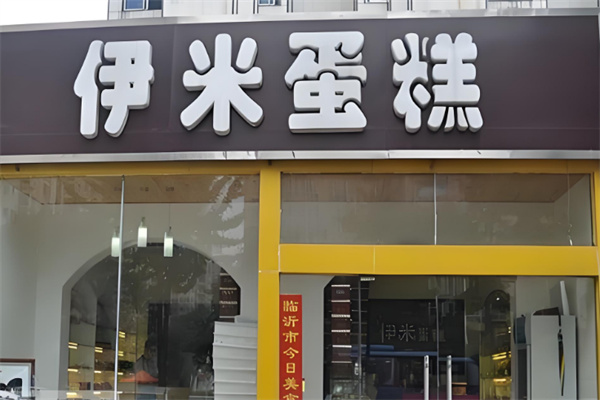 伊米蛋糕店