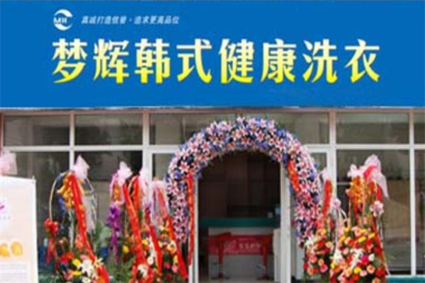 梦辉干洗