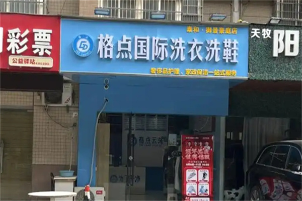 格点国际洗衣洗鞋