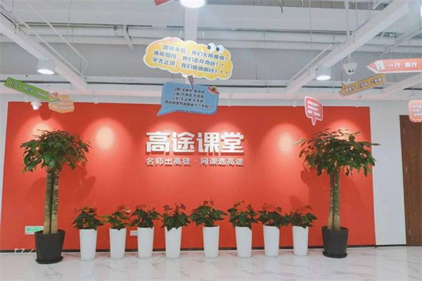 高途课堂