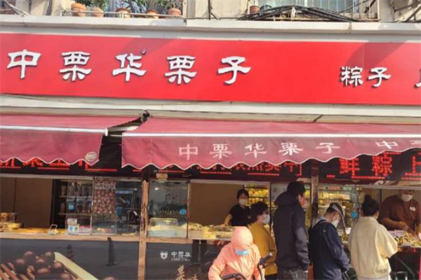中栗华栗子 中栗华栗子