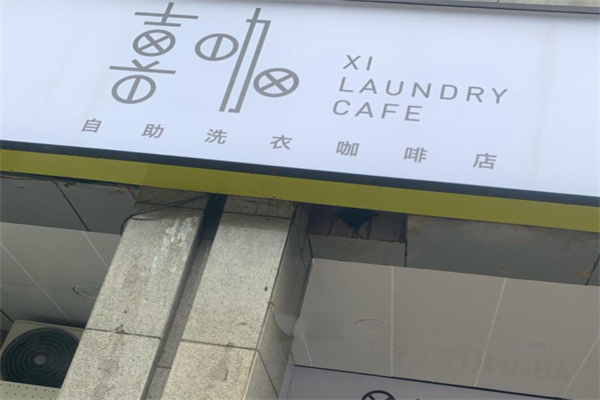 喜咖自助洗衣 喜咖自助洗衣