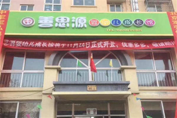 善思源教育