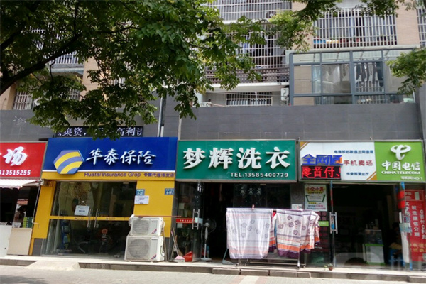 梦辉干洗