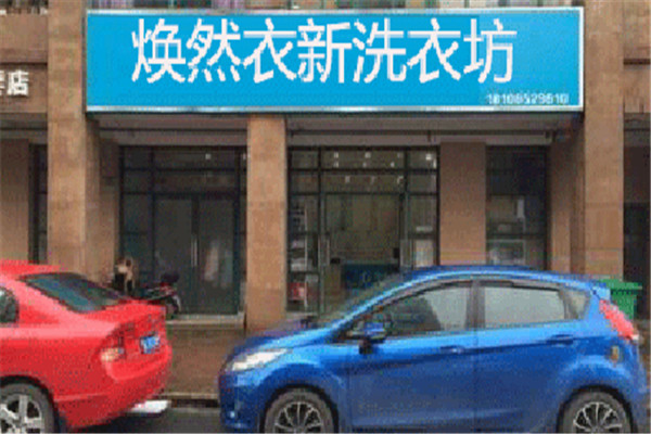 焕然衣新